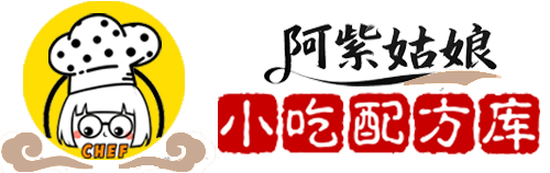 阿紫姑娘商用摆摊小吃配方库_爆款摆摊小吃秘方_低成本商用小吃做法教程