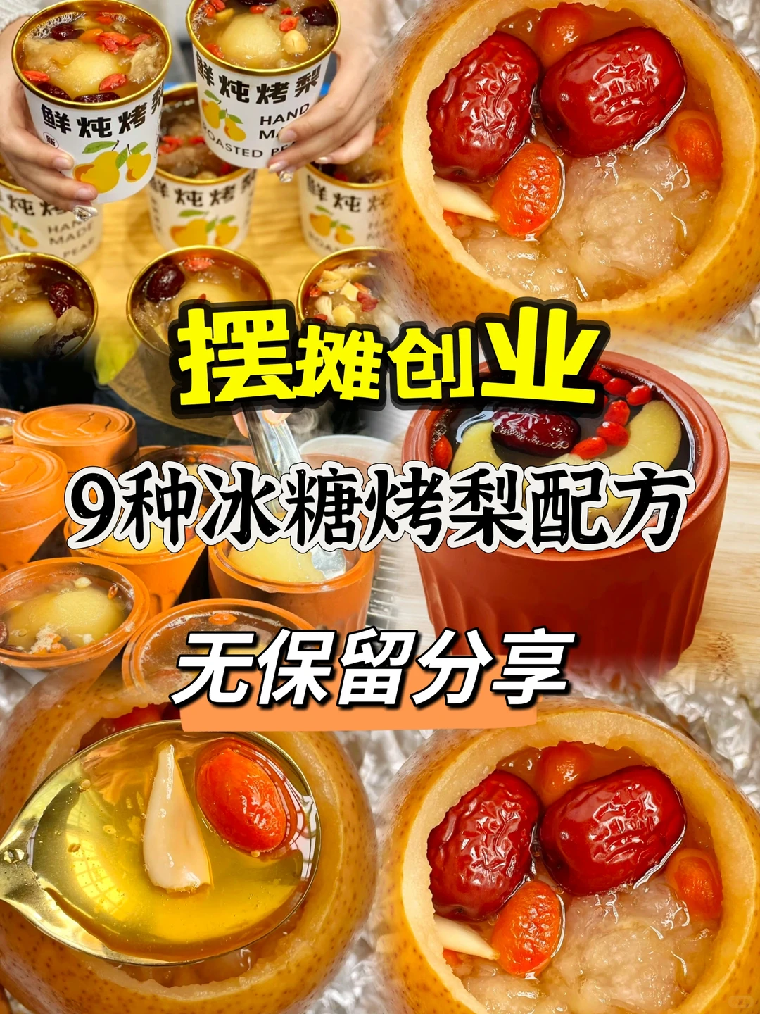 8种冰糖烤梨摆摊配方-阿紫姑娘