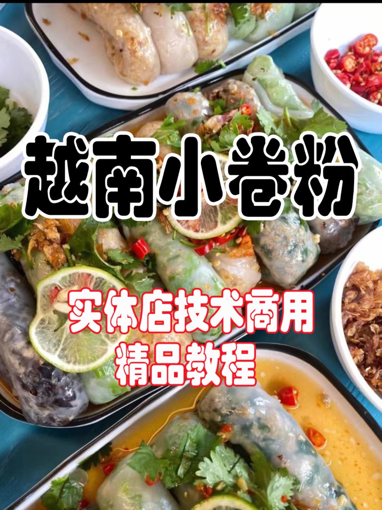 越南小卷粉配方技术-阿紫姑娘