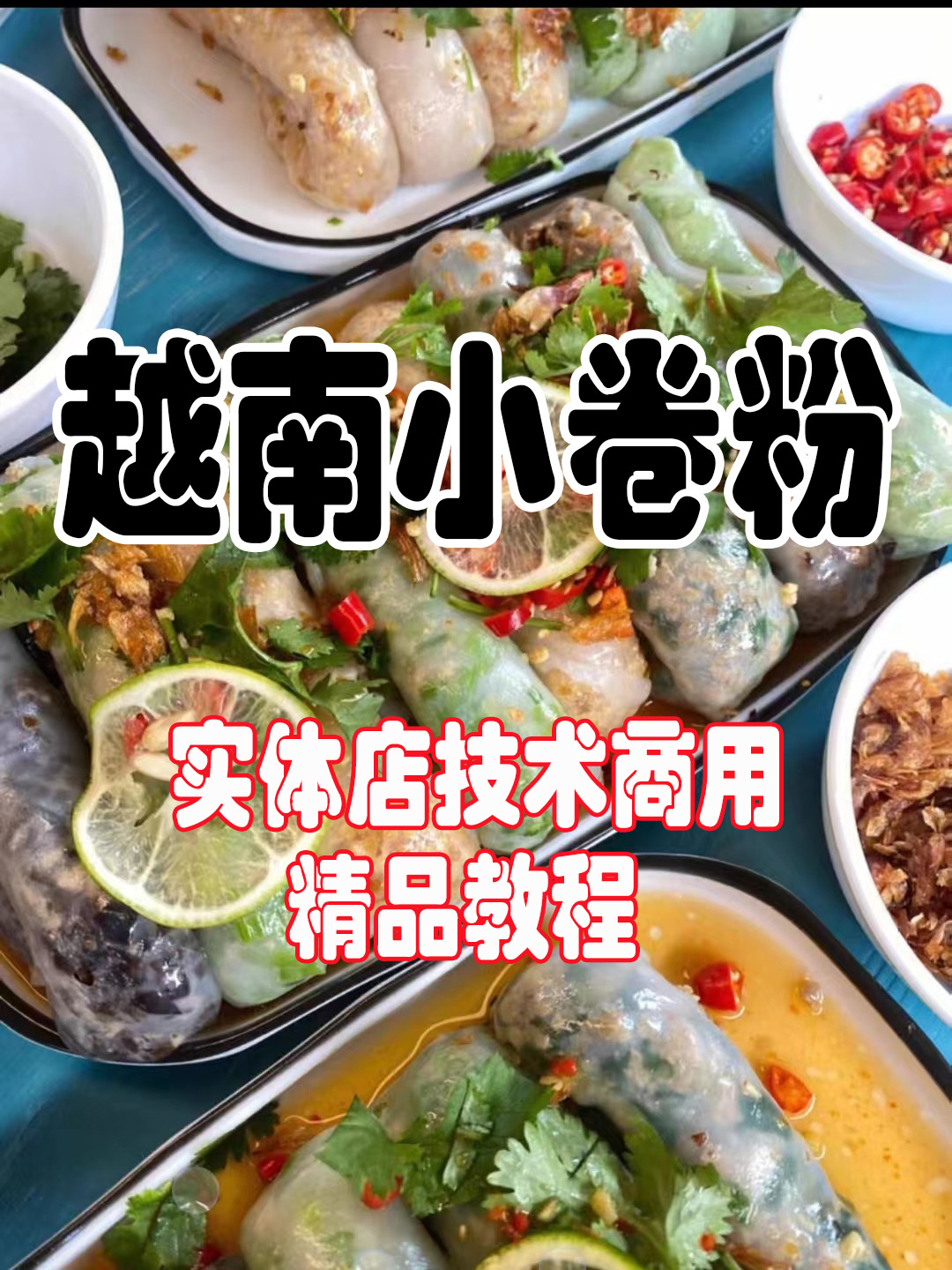 越南小卷粉配方技术-阿紫姑娘