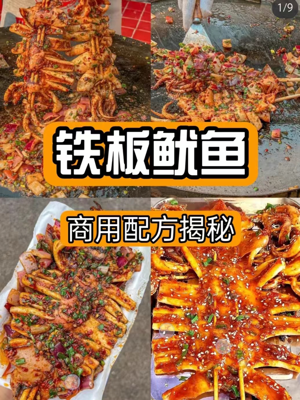 铁板鱿鱼配方技术-阿紫姑娘