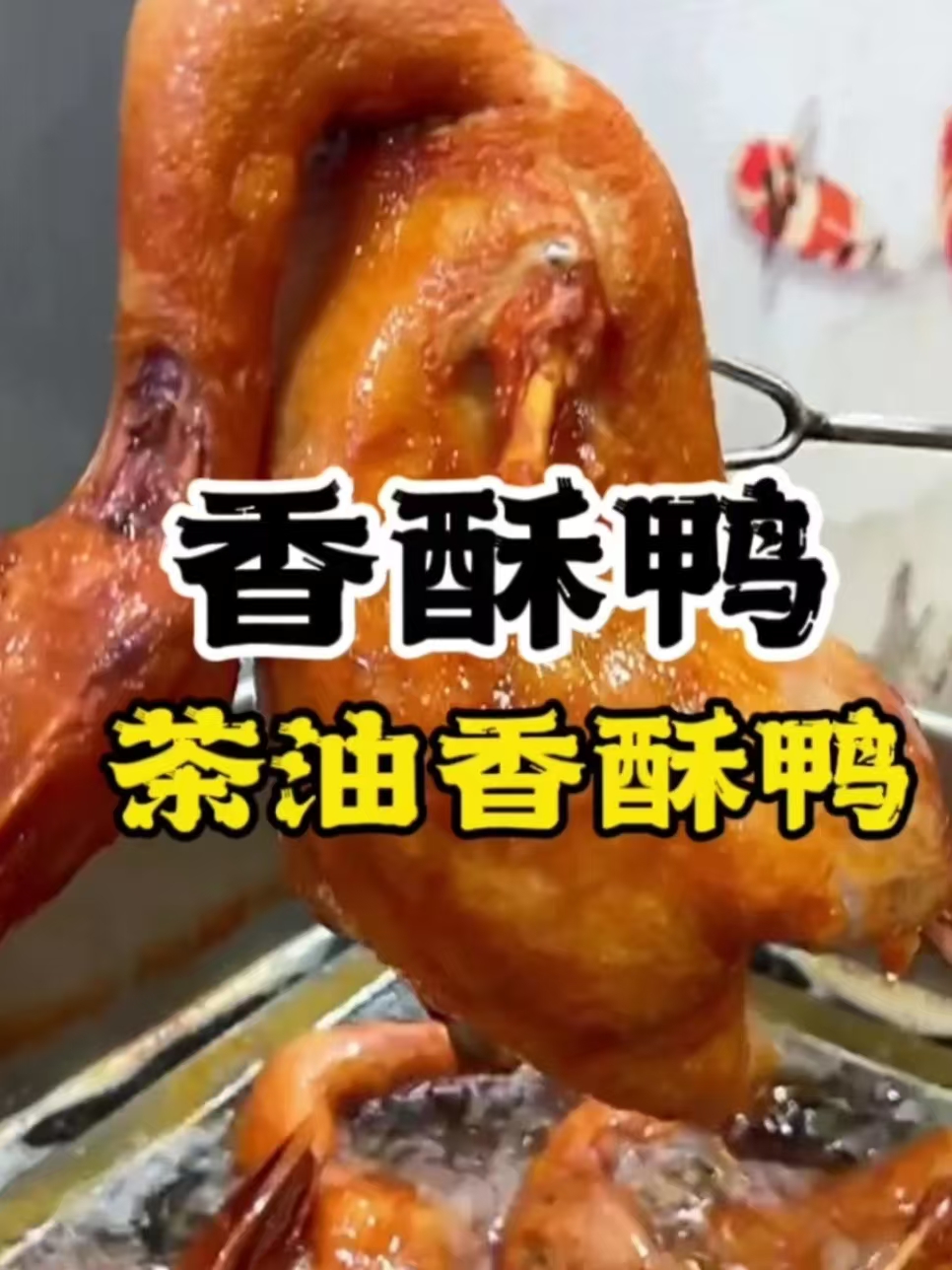 香酥鸭配方技术-阿紫姑娘