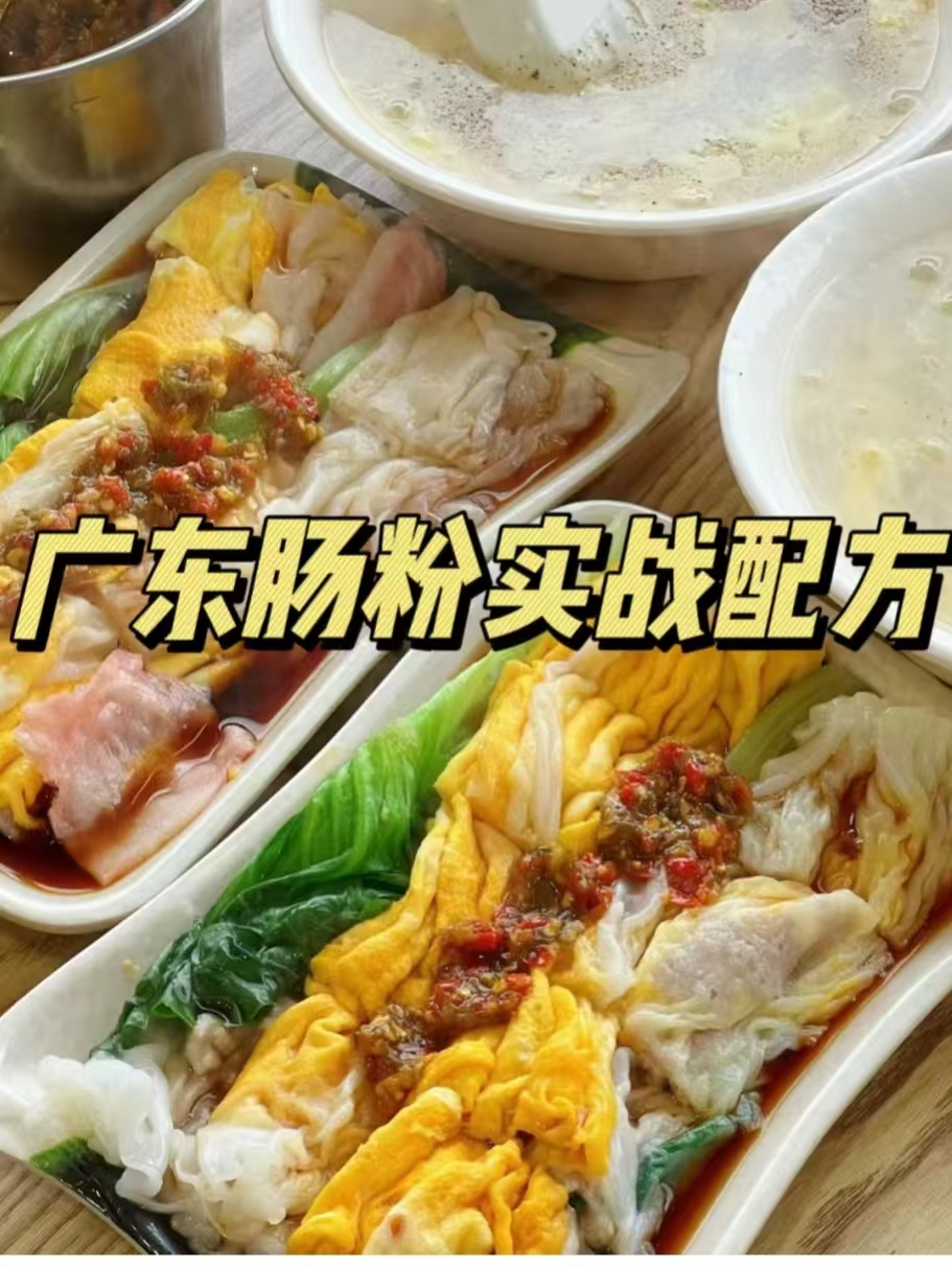 广东肠粉配方技术-阿紫姑娘