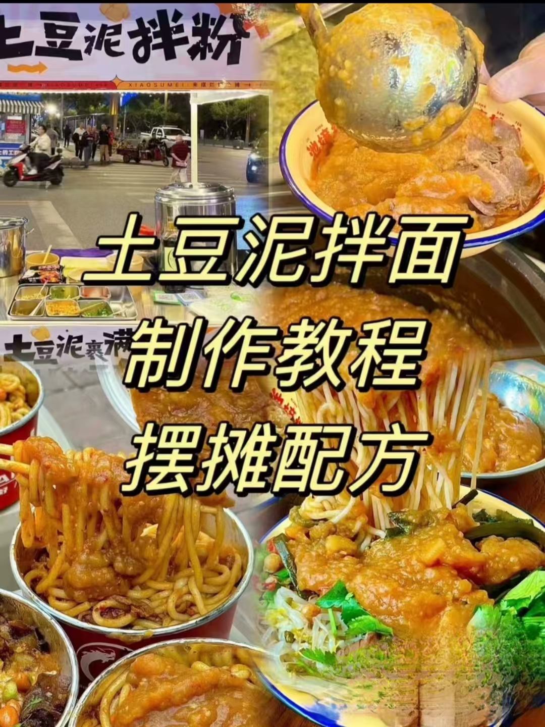 土豆泥拌面配方-阿紫姑娘