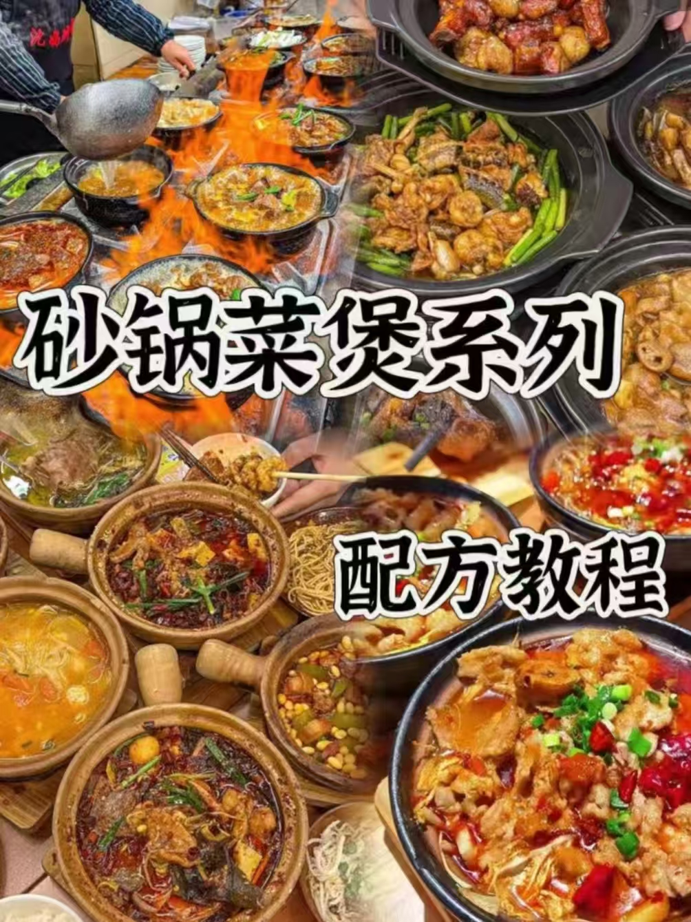 特色砂锅菜系列配方-阿紫姑娘