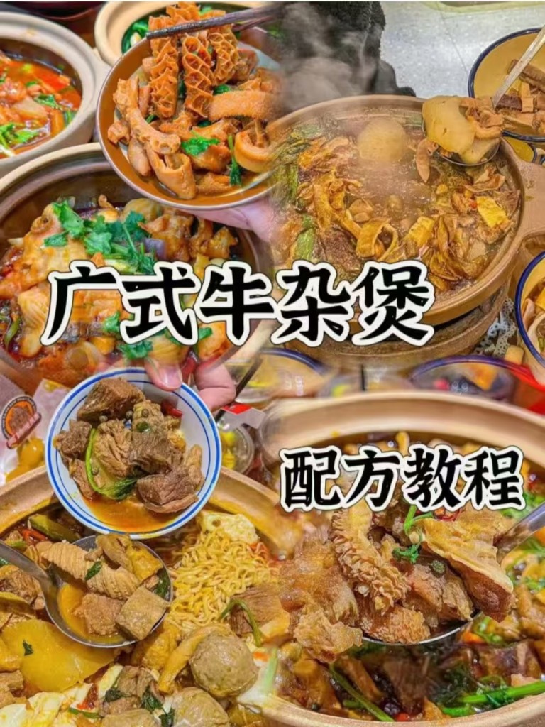 广式牛杂煲配方技术-阿紫姑娘