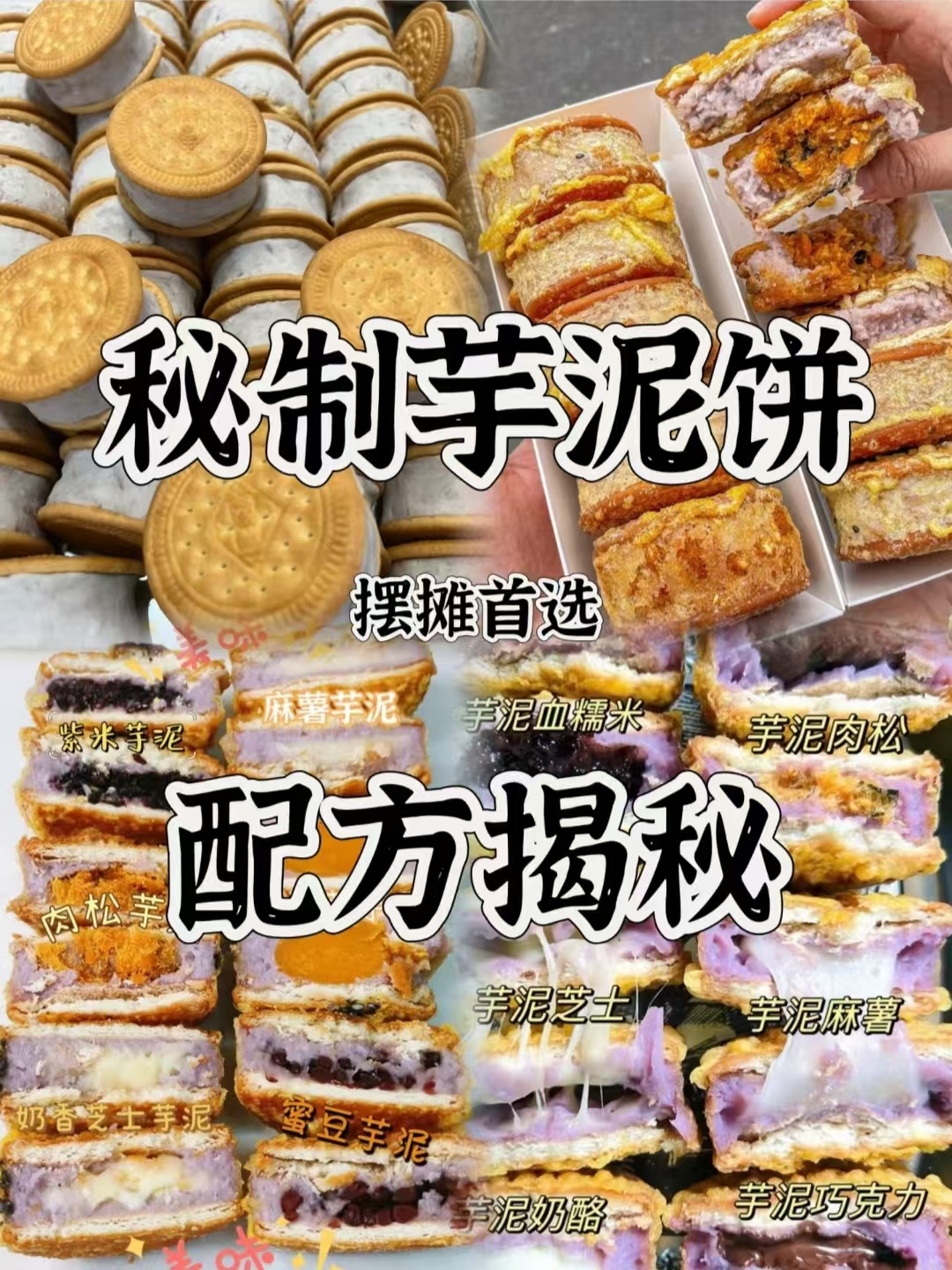 芋泥饼配方技术-阿紫姑娘