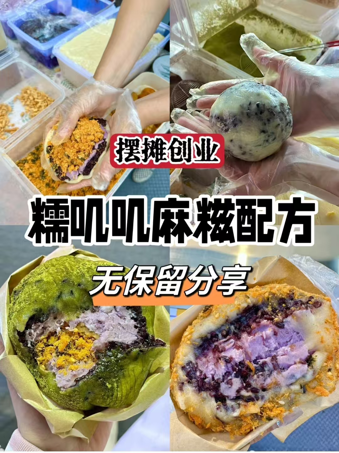 糯叽叽麻糍配方-阿紫姑娘