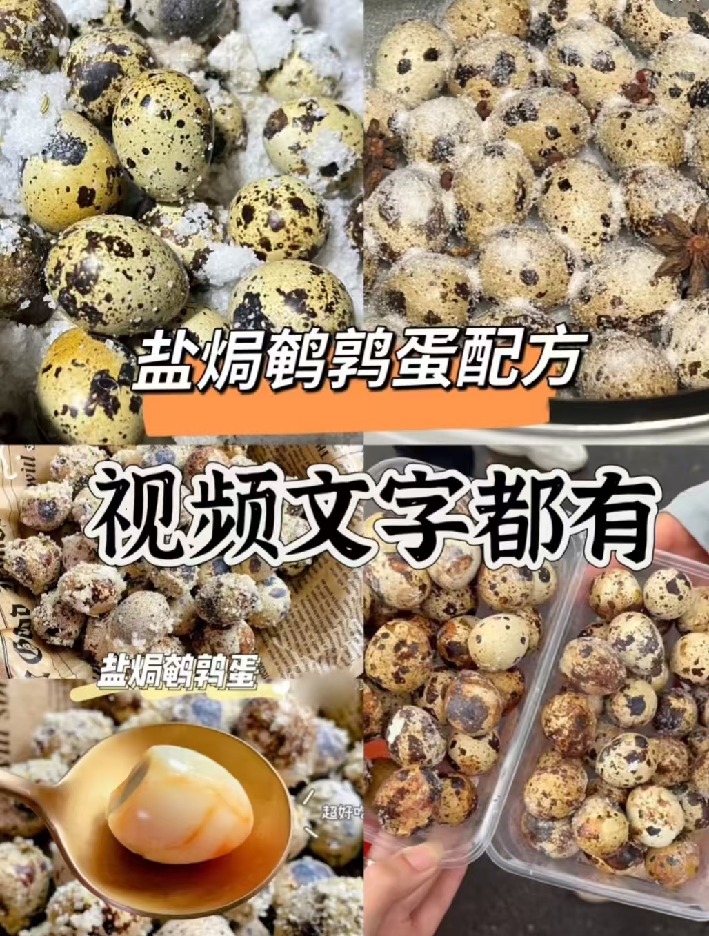 盐焗鹌鹑蛋配方-阿紫姑娘