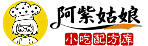 阿紫姑娘商用摆摊小吃配方库_爆款摆摊小吃秘方_低成本商用小吃做法教程