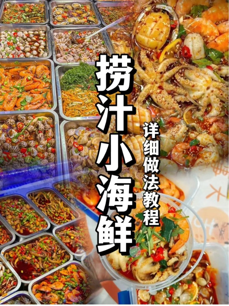捞汁小海鲜商用配方技术｜酸辣爽口批量预制｜摆摊外卖爆款完整教程-阿紫姑娘小吃配方网
