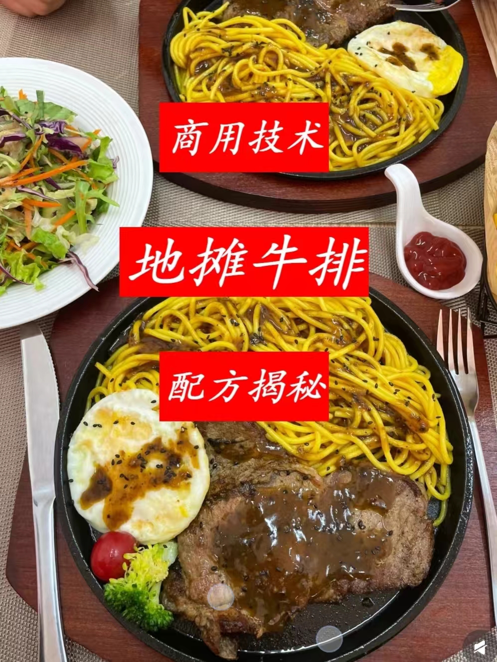 街头牛排商用配方技术｜铁板焦香肉嫩多汁做法｜小本创业摆摊爆款技术-阿紫姑娘小吃配方网