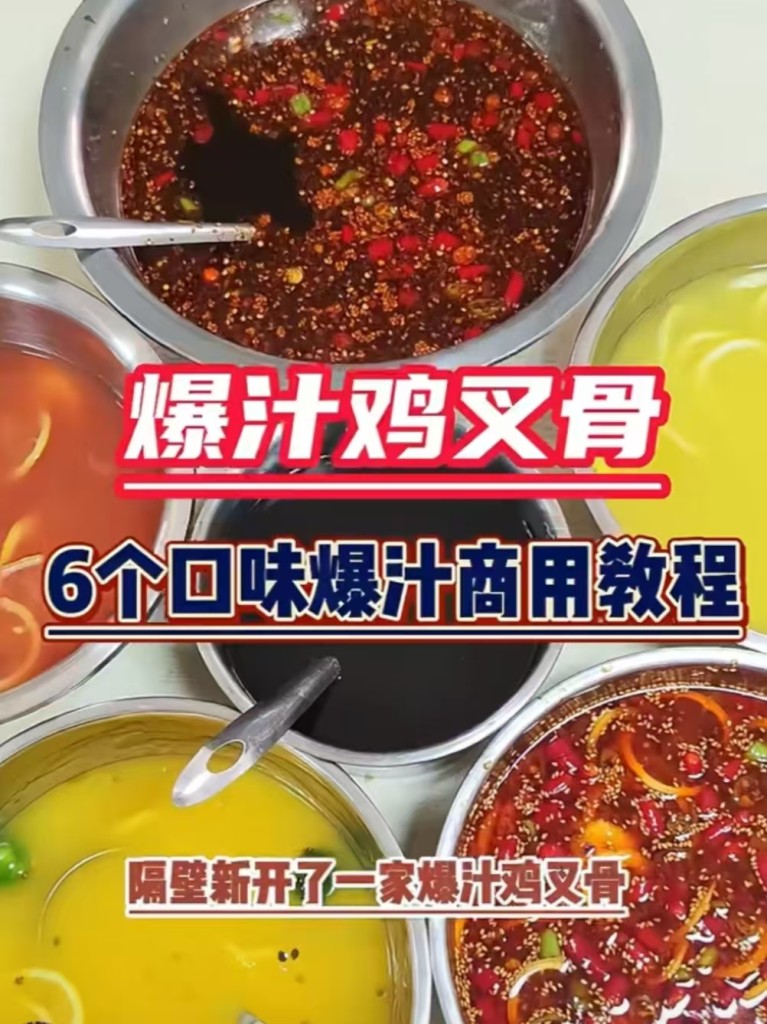 爆汁鸡叉骨商用配方技术｜外酥里嫩爆汁做法｜摆摊夜市爆款完整教程-阿紫姑娘小吃配方网