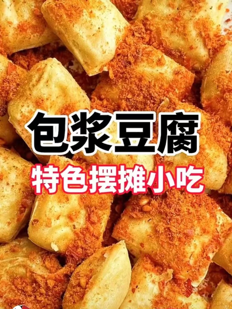 包浆豆腐商用配方技术｜外酥里嫩爆浆做法｜商用家用均可-阿紫姑娘小吃配方网