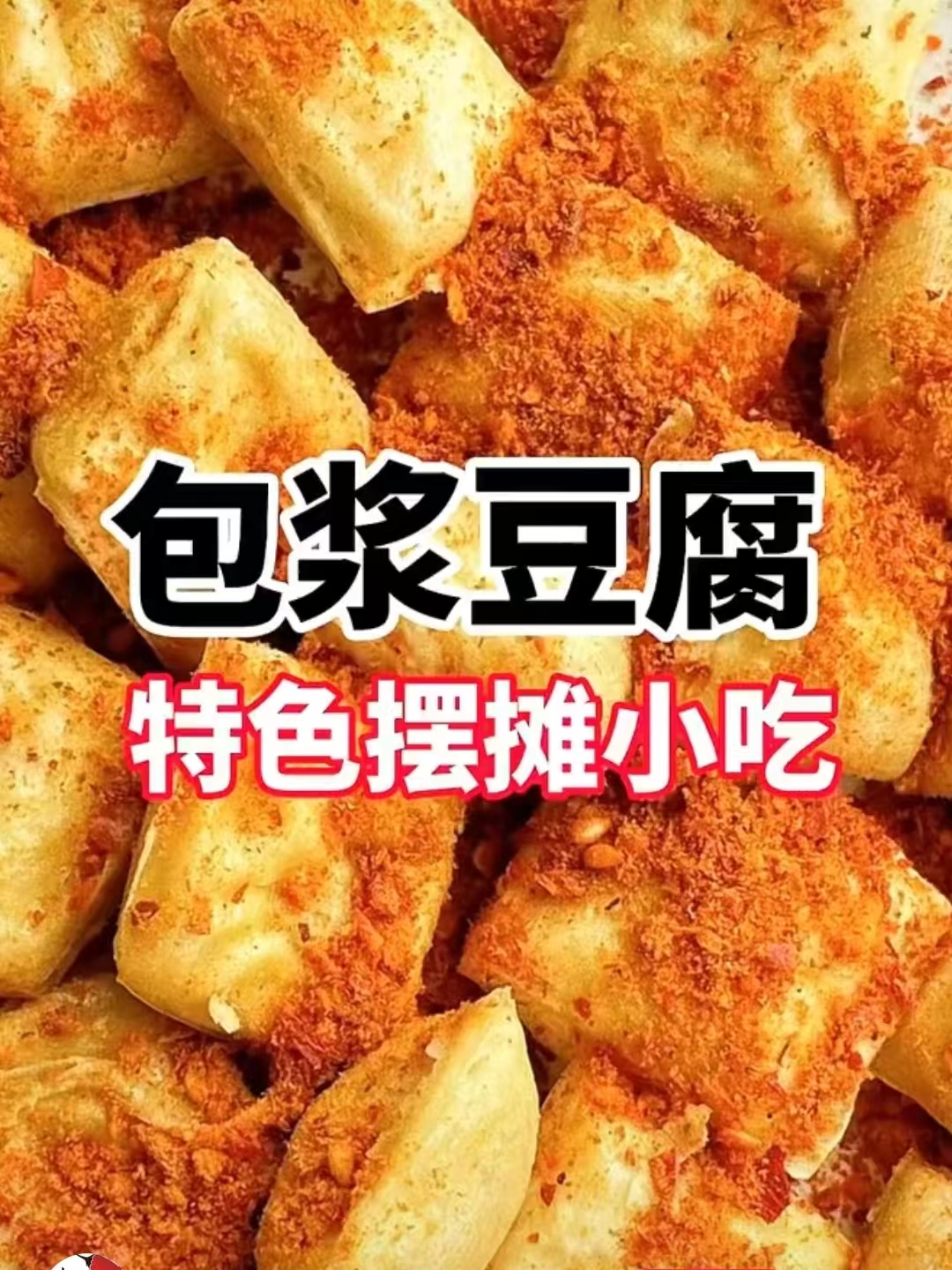 包浆豆腐商用配方技术｜外酥里嫩爆浆做法｜商用家用均可-阿紫姑娘小吃配方网