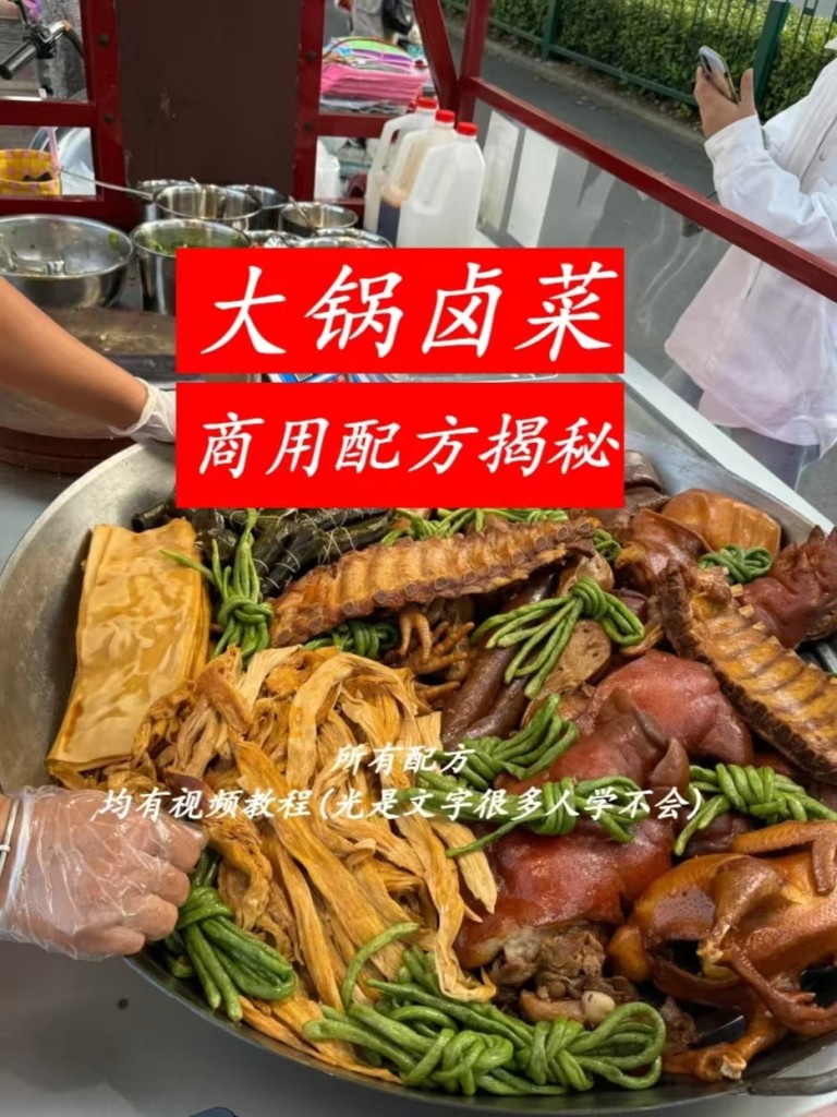 大锅卤菜商用配方技术｜卤香入味批量做法｜摆摊外卖爆款完整教程-阿紫姑娘小吃配方网