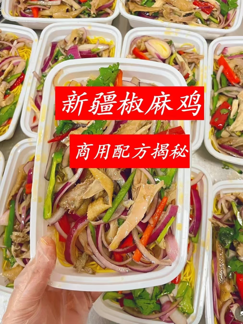 椒麻鸡商用配方技术｜麻香入骨皮脆肉嫩做法｜小本创业摆摊爆款教程-阿紫姑娘小吃配方网