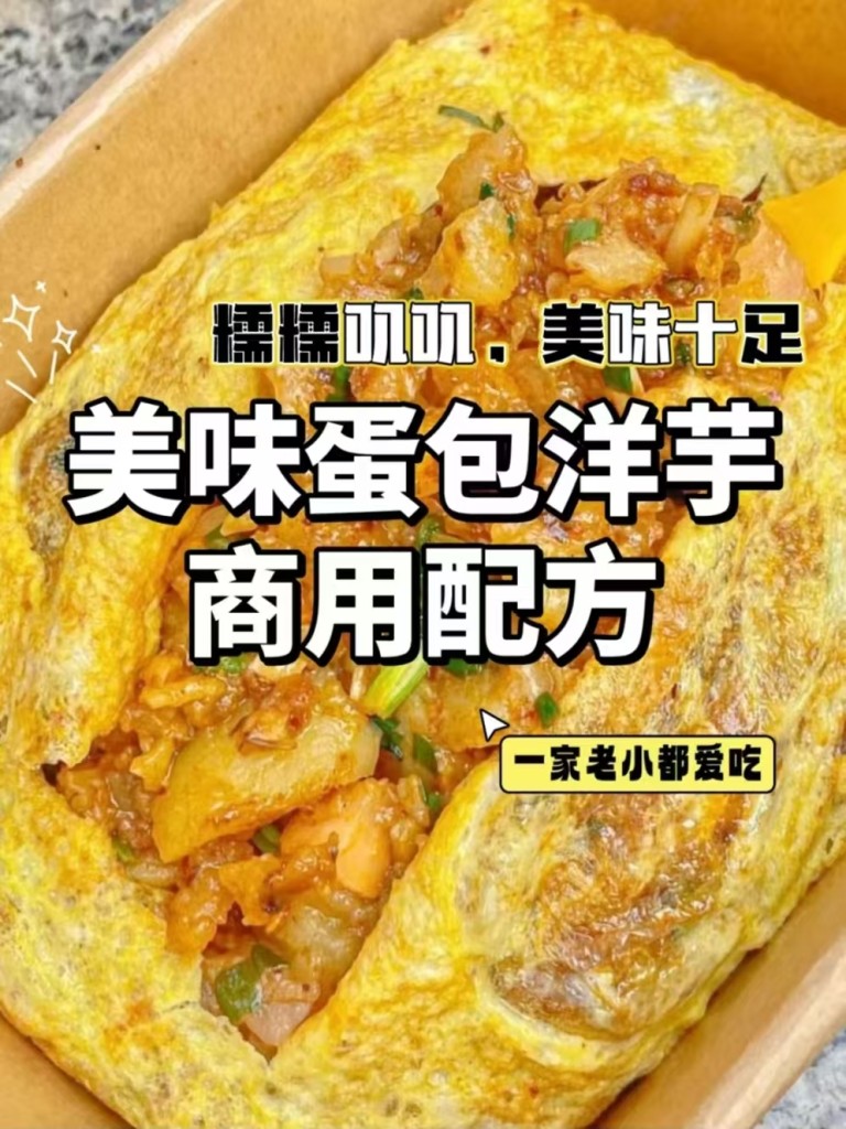 图片[4]-蛋包洋芋商用配方技术｜外酥里嫩蛋香包裹做法｜夜市引流神器-阿紫姑娘小吃配方网