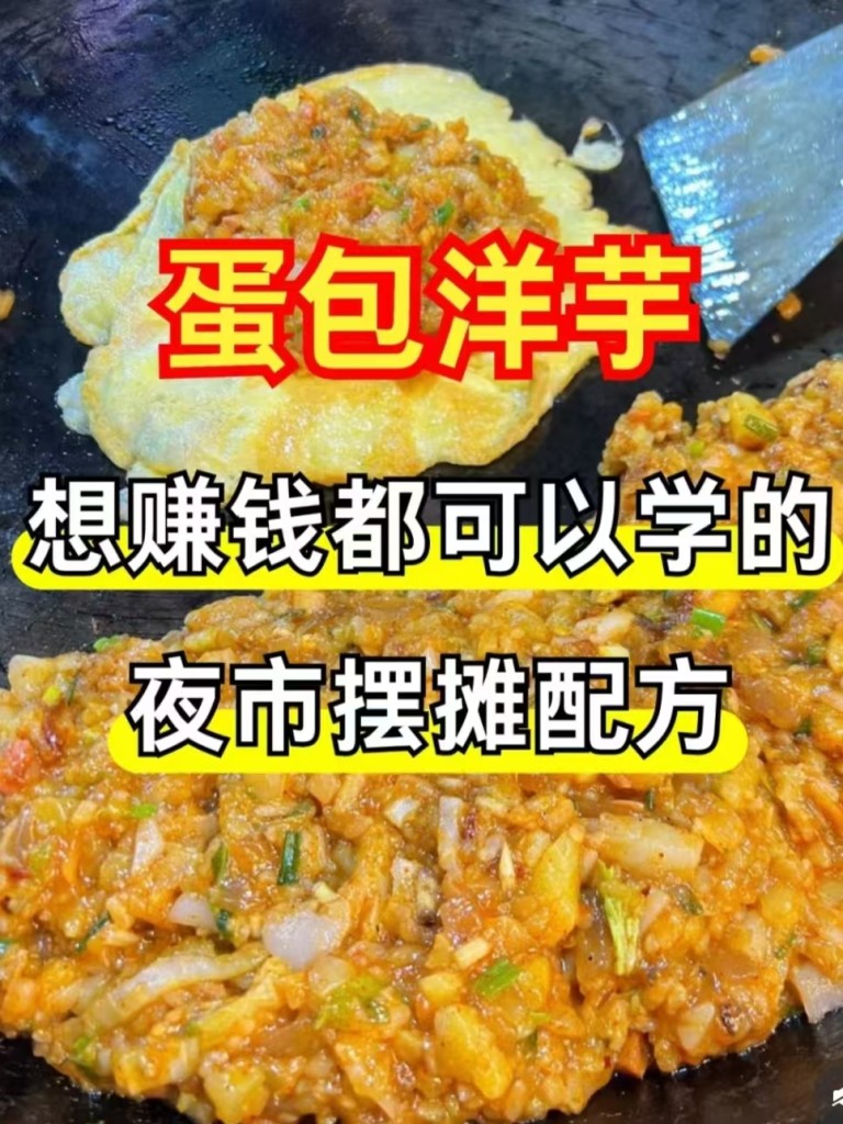 图片[5]-蛋包洋芋商用配方技术｜外酥里嫩蛋香包裹做法｜夜市引流神器-阿紫姑娘小吃配方网