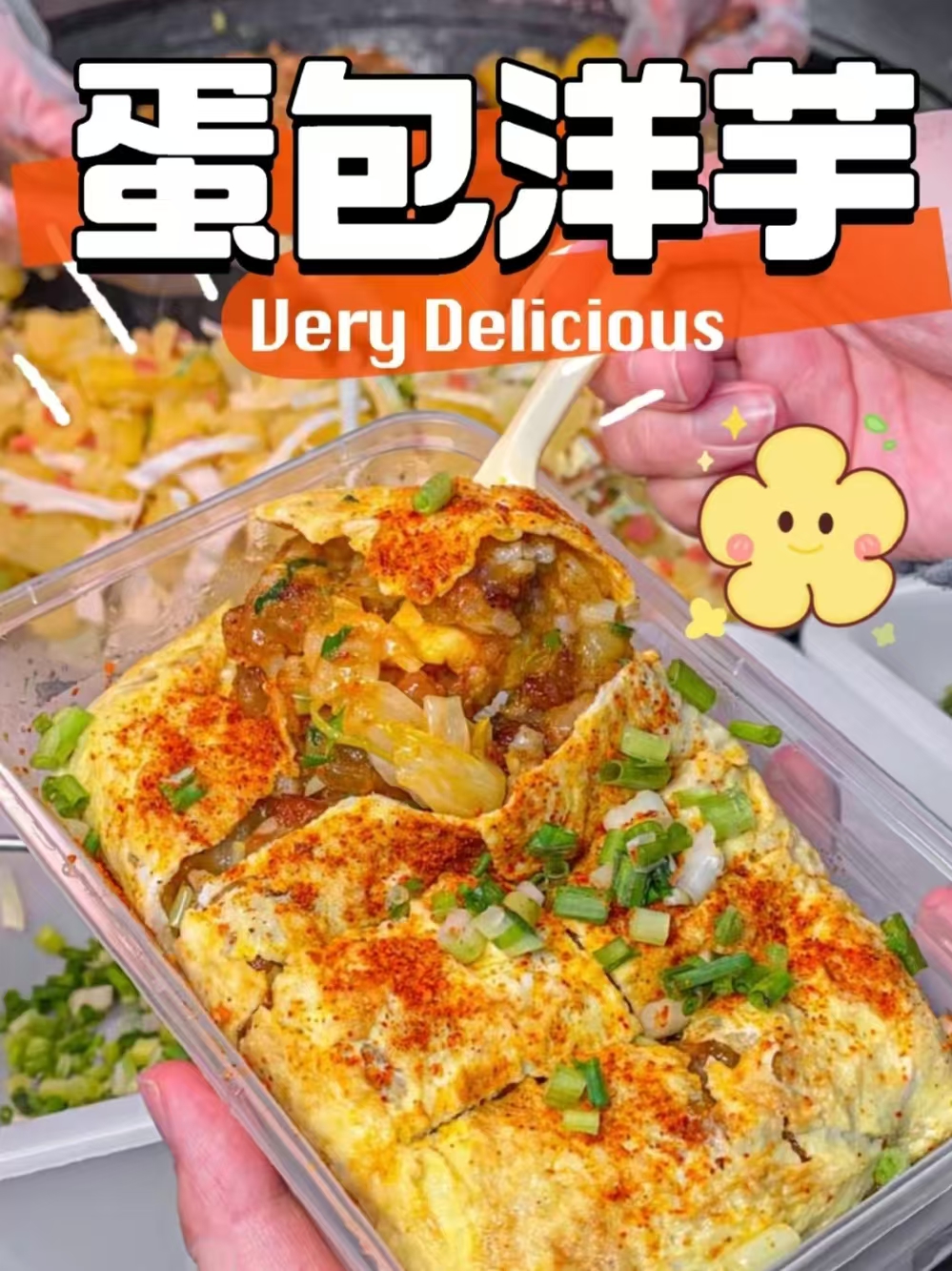 蛋包洋芋商用配方技术｜外酥里嫩蛋香包裹做法｜夜市引流神器-阿紫姑娘小吃配方网