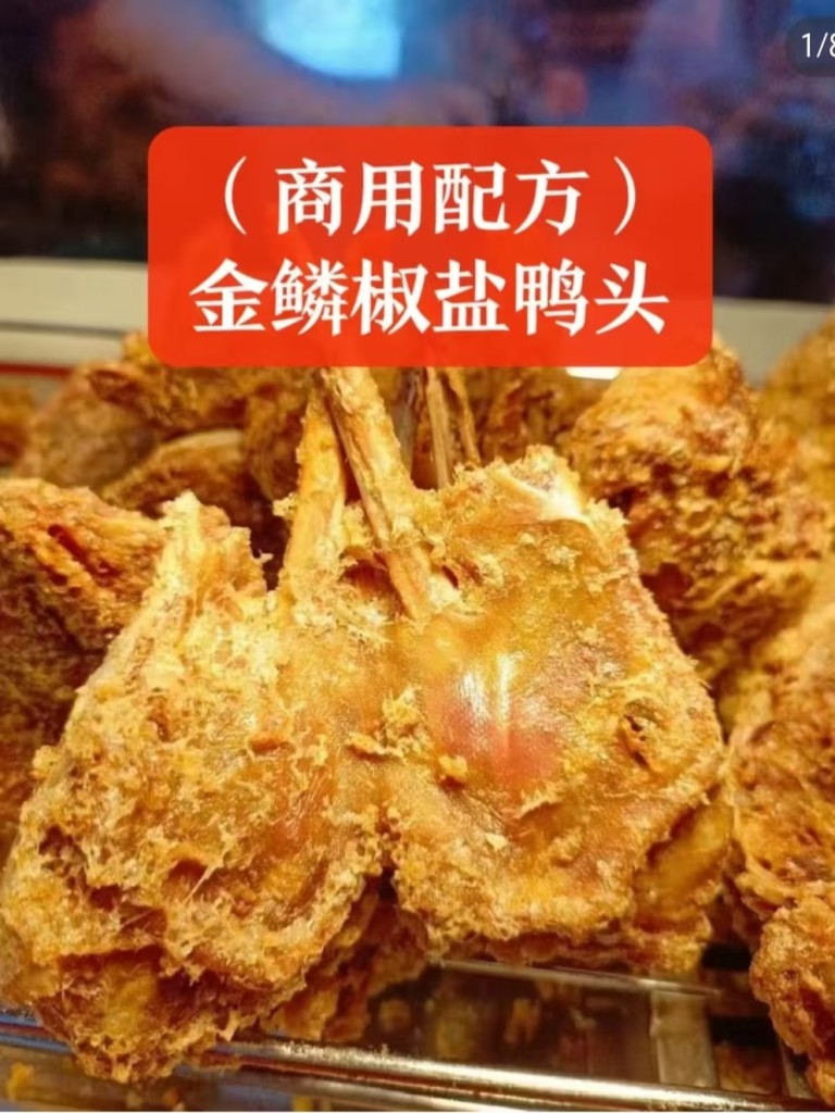 金鳞椒盐鸭头商用配方技术｜外酥里嫩椒香入骨做法｜小本创业摆摊配方-阿紫姑娘小吃配方网