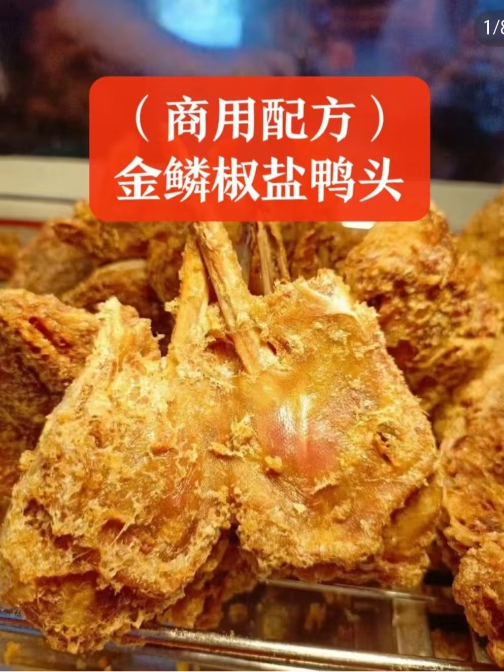 金鳞椒盐鸭头商用配方技术｜外酥里嫩椒香入骨做法｜小本创业摆摊配方-阿紫姑娘小吃配方网