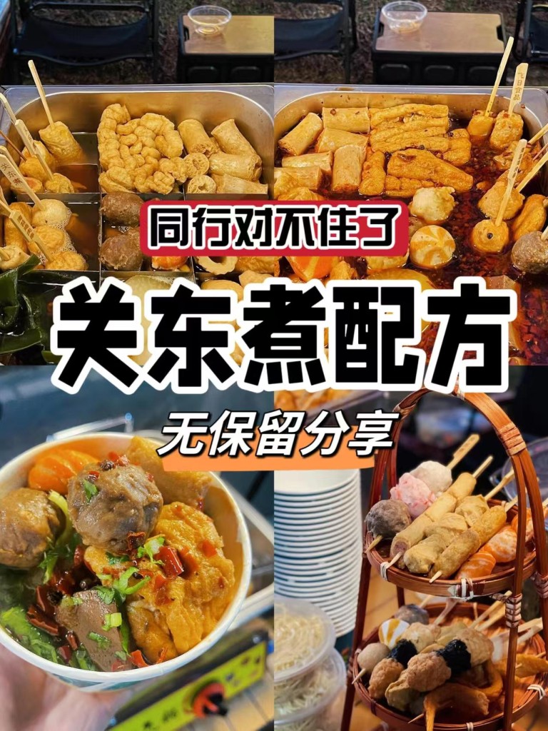 关东煮商用配方技术｜汤底鲜甜食材入味做法｜商用家用均可-阿紫姑娘小吃配方网