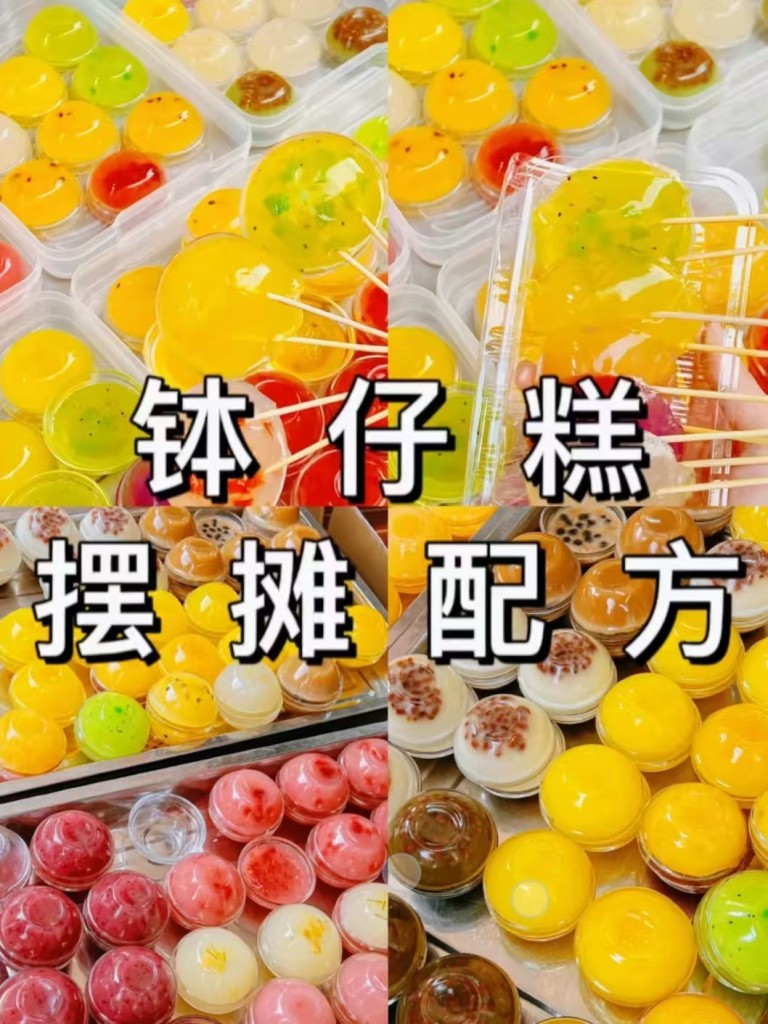 钵仔糕商用配方技术｜Q弹软糯水晶做法｜糖水甜品摆摊爆款完整教程-阿紫姑娘小吃配方网