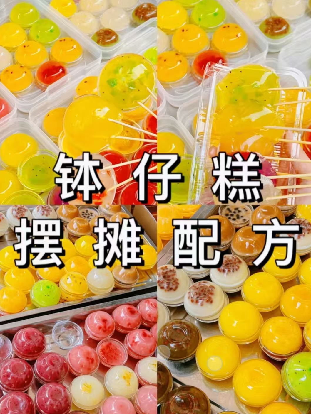 钵仔糕商用配方技术｜Q弹软糯水晶做法｜糖水甜品摆摊爆款完整教程-阿紫姑娘小吃配方网