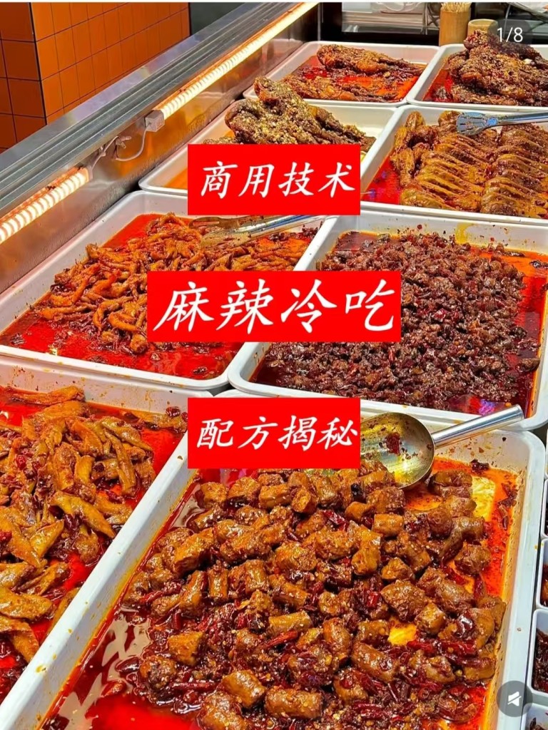 麻辣冷吃菜商用配方技术｜麻辣鲜香冷吃入味做法｜小本创业私房外卖爆款教程-阿紫姑娘小吃配方网