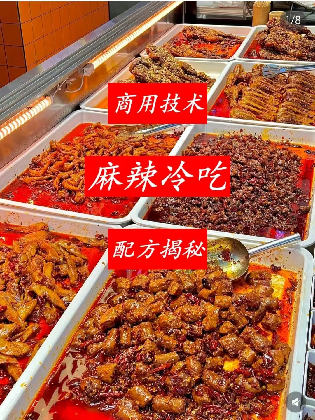 麻辣冷吃菜商用配方技术｜麻辣鲜香冷吃入味做法｜小本创业私房外卖爆款教程-阿紫姑娘小吃配方网