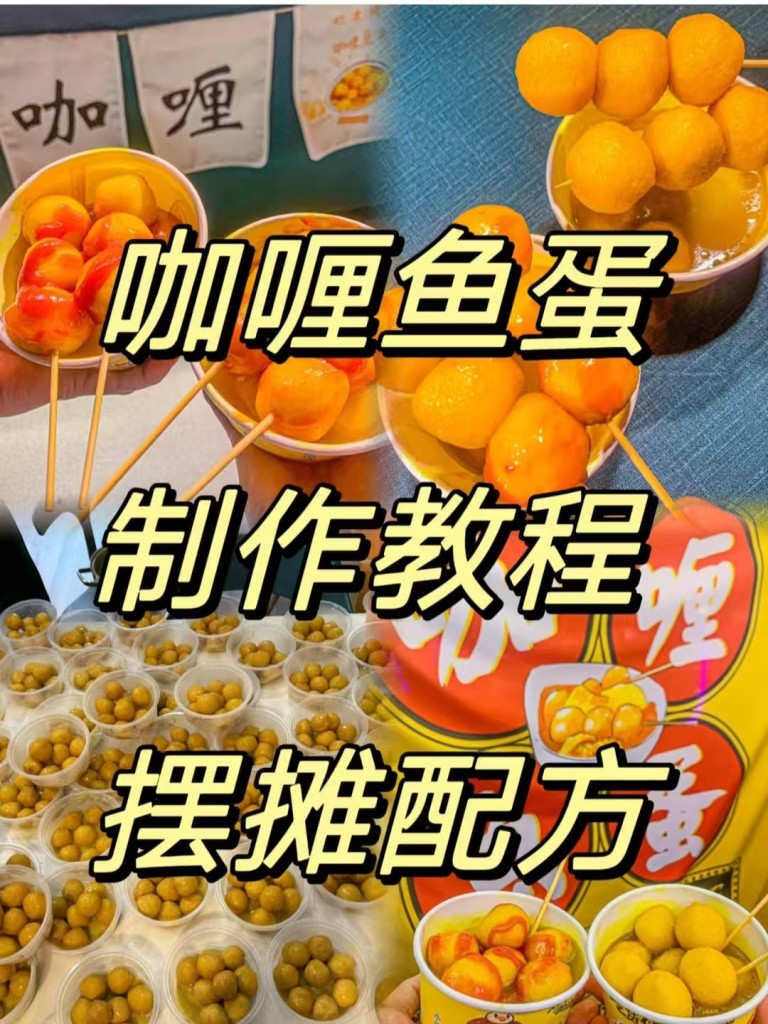 图片[2]-咖喱鱼蛋商用配方技术｜Q弹入味咖喱浓香做法｜小本创业摆摊技术-阿紫姑娘小吃配方网