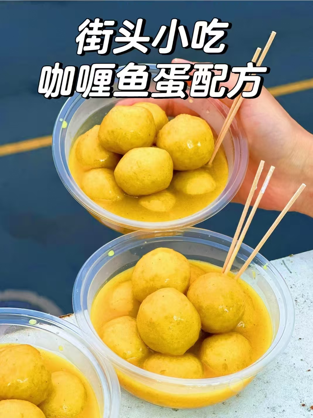 咖喱鱼蛋商用配方技术｜Q弹入味咖喱浓香做法｜小本创业摆摊技术-阿紫姑娘小吃配方网