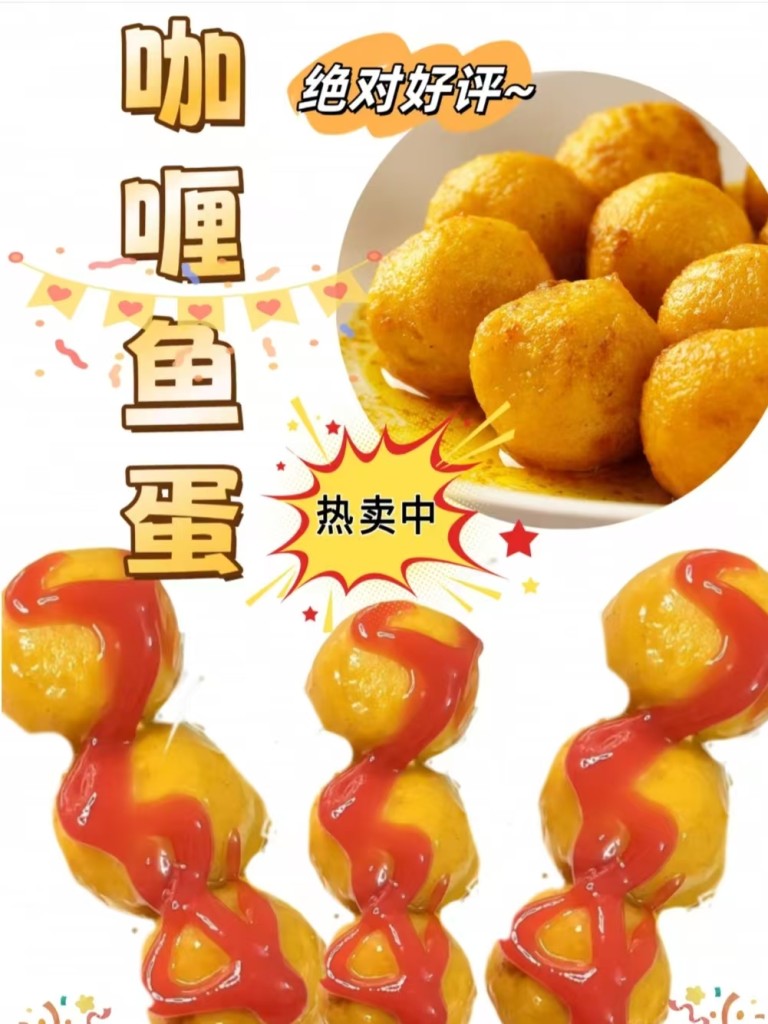 图片[6]-咖喱鱼蛋商用配方技术｜Q弹入味咖喱浓香做法｜小本创业摆摊技术-阿紫姑娘小吃配方网