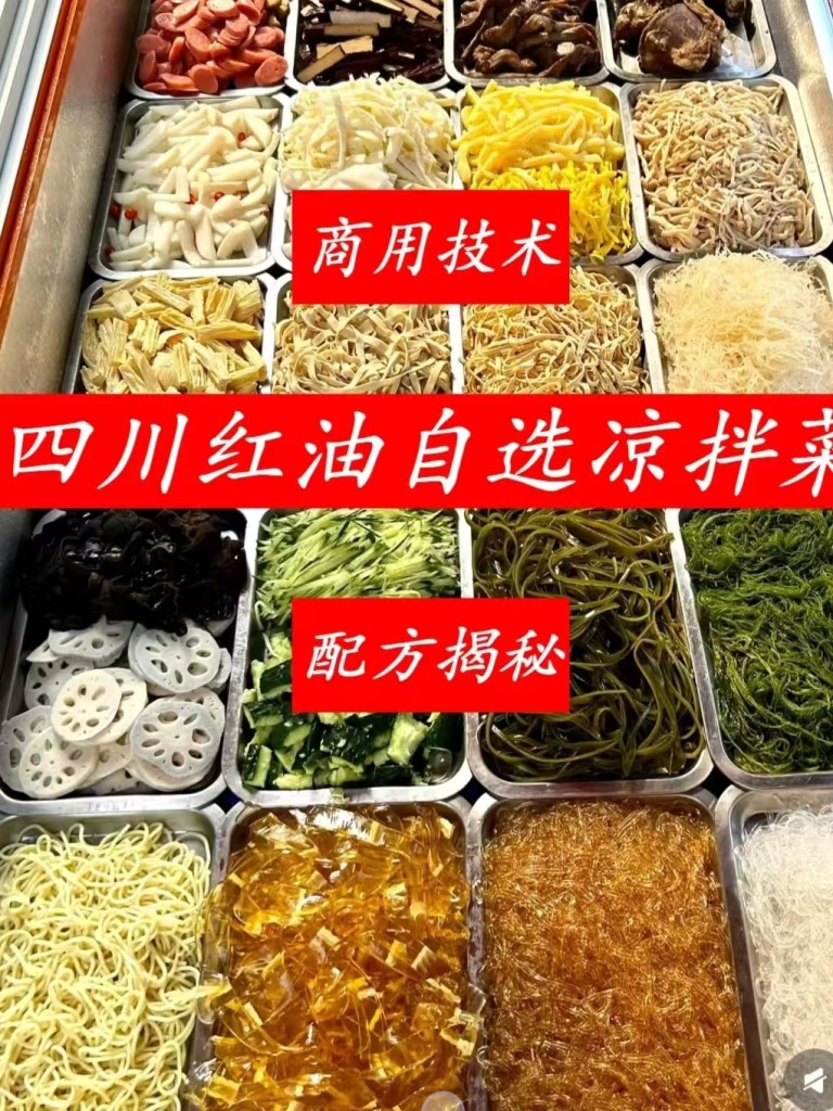 红油凉拌菜商用配方技术｜红油香亮爽脆入味做法｜低成本副业摆摊爆款技术-阿紫姑娘小吃配方网
