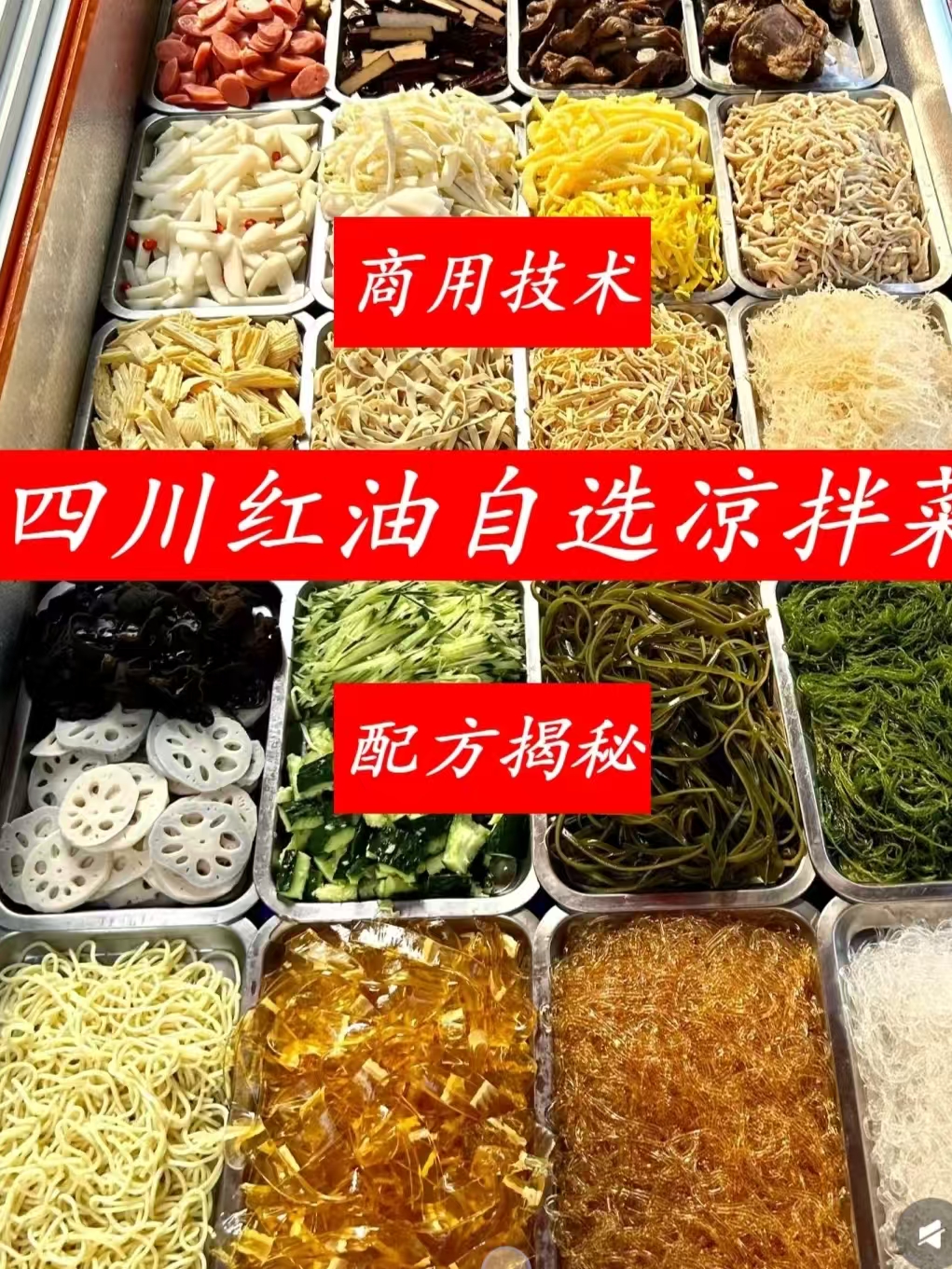 红油凉拌菜商用配方技术｜红油香亮爽脆入味做法｜低成本副业摆摊爆款技术-阿紫姑娘小吃配方网