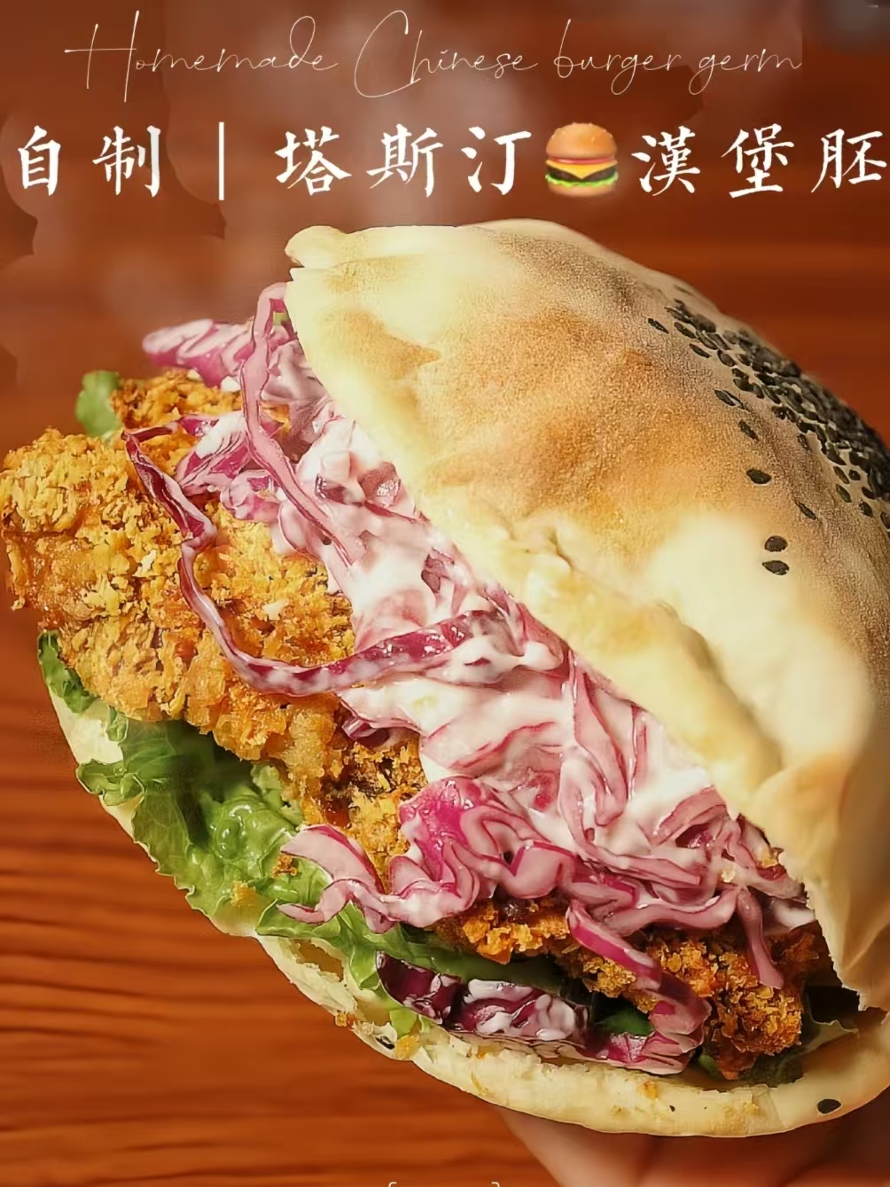 中国汉堡商用配方技术｜现擀现烤肉多汁厚做法｜开店外卖爆款技术-阿紫姑娘小吃配方网