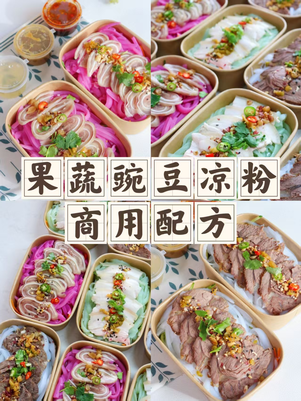 豌豆凉粉商用配方技术｜Q弹爽滑酸辣开胃做法｜宝妈创业摆摊爆款教程-阿紫姑娘小吃配方网