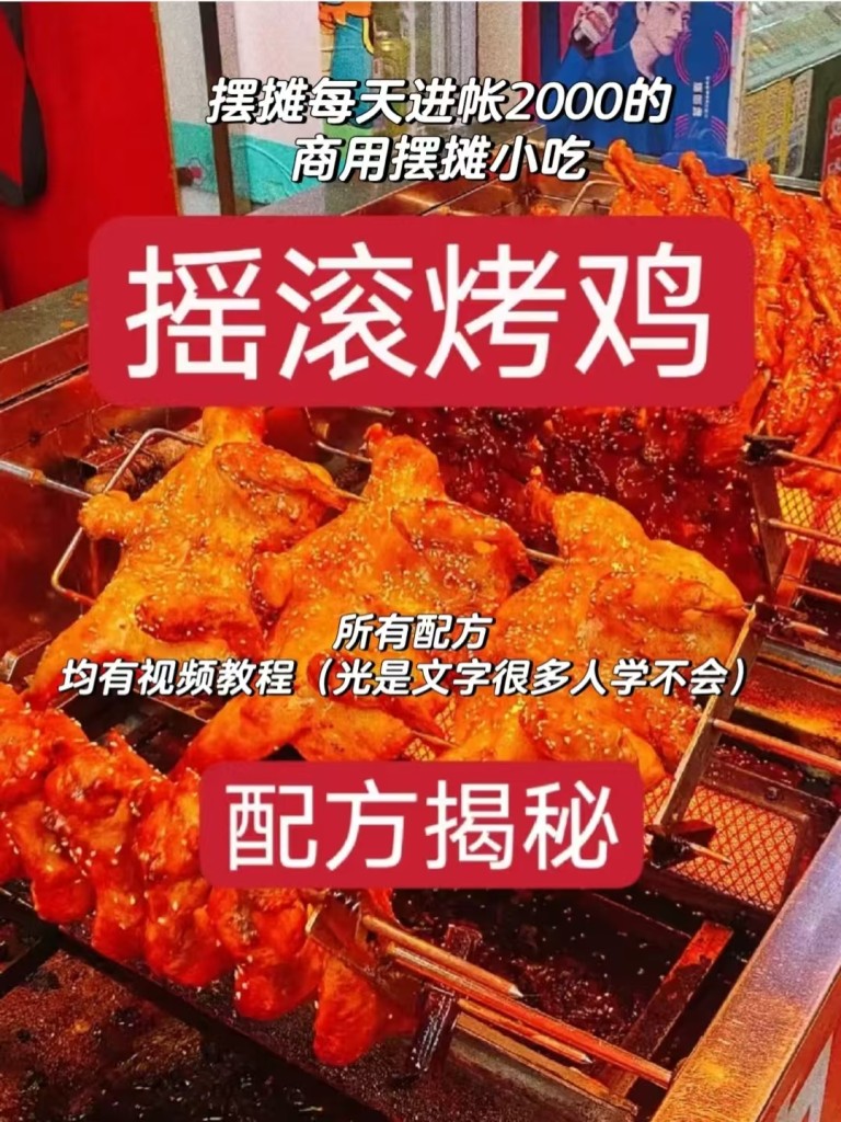 摇滚烤鸡商用配方技术｜旋转均匀皮脆肉嫩做法｜小吃摆摊爆款教程-阿紫姑娘小吃配方网