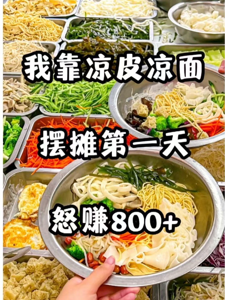 图片[2]-凉皮商用配方技术｜筋道爽滑酸辣开胃做法｜低成本副业摆摊爆款教程-阿紫姑娘小吃配方网