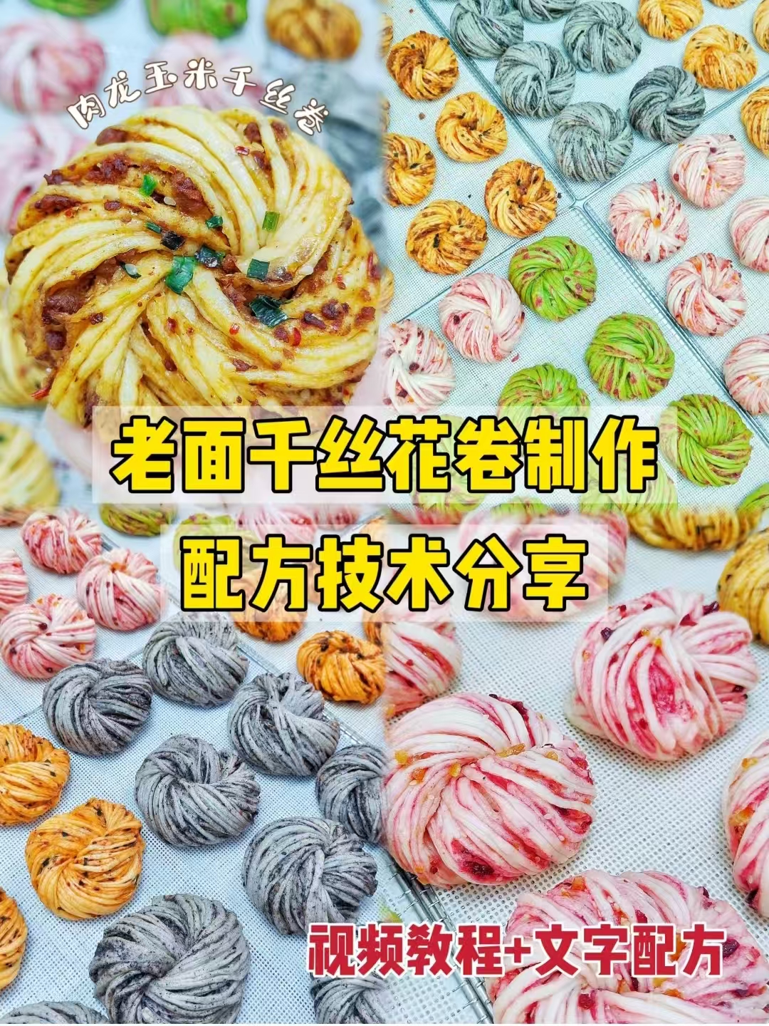 老面千丝花卷商用配方技术｜层次分明暄软筋道做法｜摆摊创业爆款教程-阿紫姑娘小吃配方网