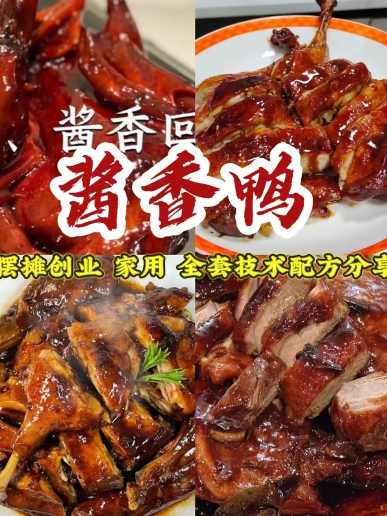 酱香鸭商用配方技术｜酱香浓郁皮肉入味做法｜低成本副业摆摊爆款教程-阿紫姑娘小吃配方网