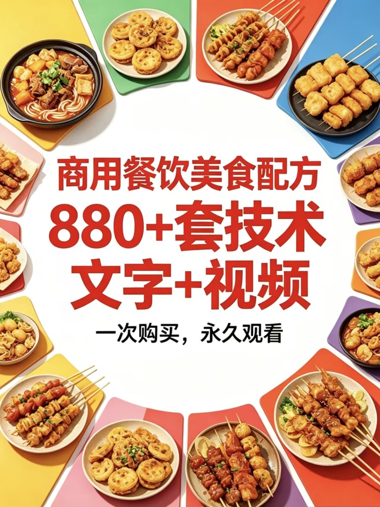 880+款小吃配方商用技术合集｜摆摊开店全覆盖｜低成本副业创业必备资源-阿紫姑娘小吃配方网