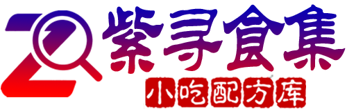 紫寻食集 - 阿紫姑娘商用摆摊小吃配方库，低成本摆摊小吃教程