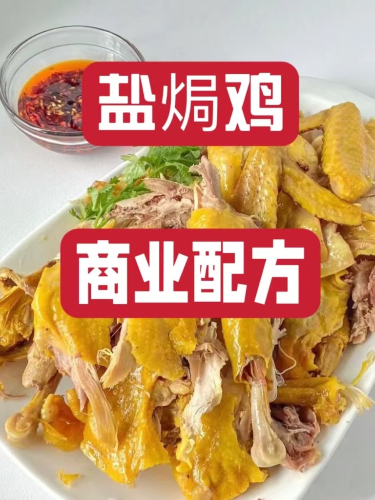 紫寻食集|盐焗鸡技术配方-紫寻食集-阿紫姑娘小吃配方网