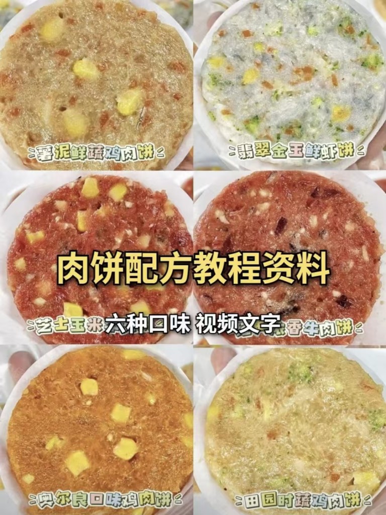 紫寻食集|6款爆款人气口味肉饼教程配方牛肉饼鸡肉饼鲜虾饼 ​视频➕文字配方➕成本建议售价-紫寻食集-阿紫姑娘小吃配方网