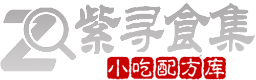 紫寻食集 - 阿紫姑娘商用摆摊小吃配方库，低成本摆摊小吃教程