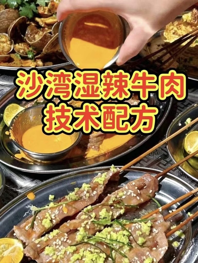 沙湾湿辣牛肉商用配方｜腌肉技巧 + 湿辣酱汁完整做法，摆摊开店通用-紫寻食集-阿紫姑娘小吃配方网