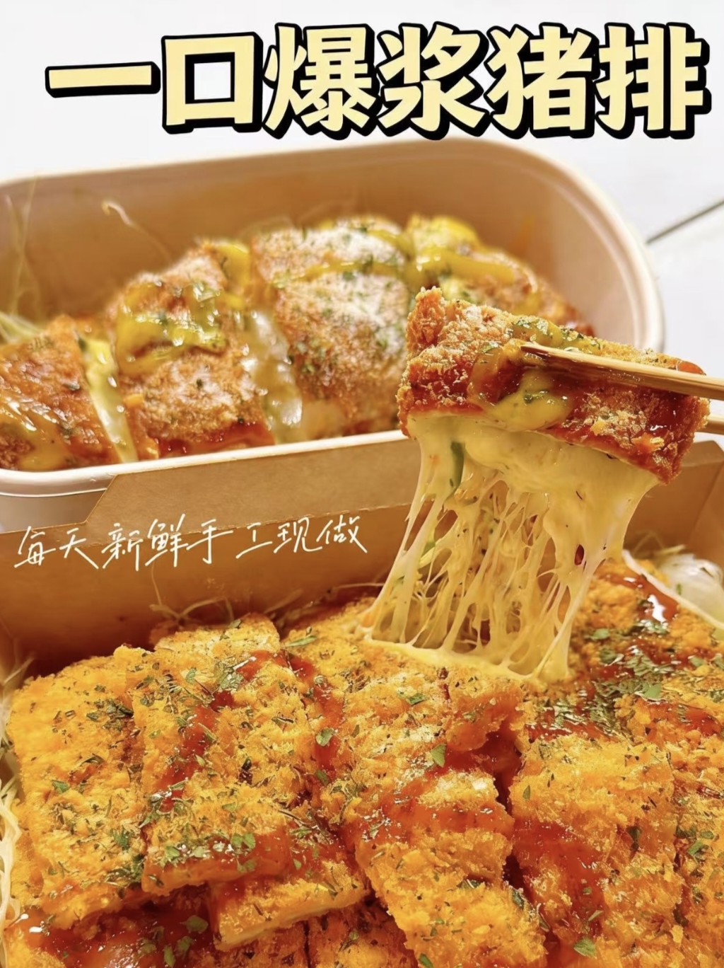 图片[3]-爆浆芝士猪排/爆浆猪排核心技术适合夜市地摊-紫寻食集-阿紫姑娘小吃配方网
