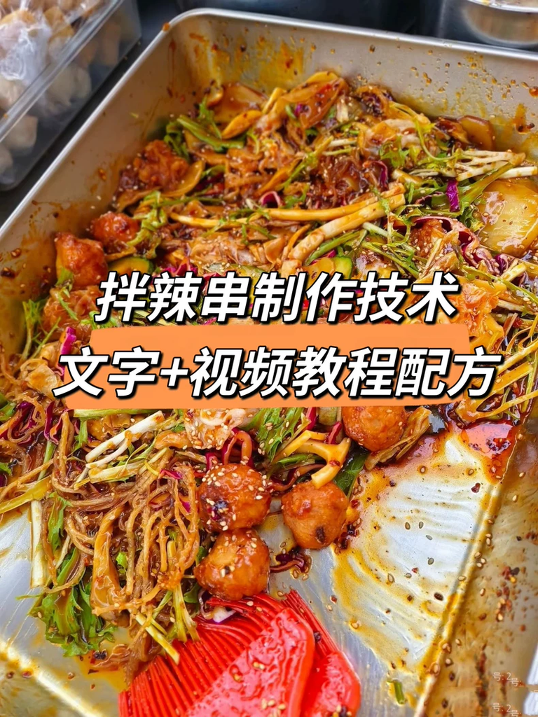拌辣串商用配方｜街边小吃麻辣拌串摆摊技术教程,夜市摆摊爆火拌辣串配方教程-紫寻食集-阿紫姑娘小吃配方网